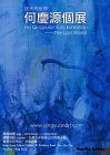 Ho Qingyuan Solo Exhibition ——The Lost World Upcoming