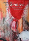  Ho Qingyuan Solo Exhibition——Ethereal Mountain Upcoming